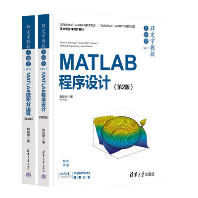 薛定宇教授大讲堂 卷Ⅱ MATLAB微积分运算 第2版+卷ⅠMATLAB程序设计 第2版 薛定宇