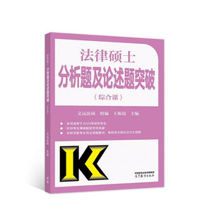 法律硕士分析题及论述题突破（综合课）振霞，文运法硕高等教育出版社