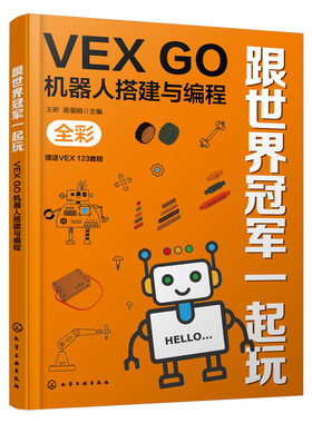 跟一起玩：VEX GO机器人搭建与编程 王昕、高俪娟 9787122453150 化学工业出版社