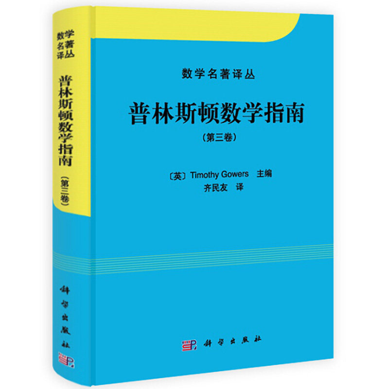 数学名著译丛 普林斯顿数学指南 第3卷第三版 英 Timothy Gowers 编 齐民友 译 科学出版社 数学理论图 数学读物图书籍