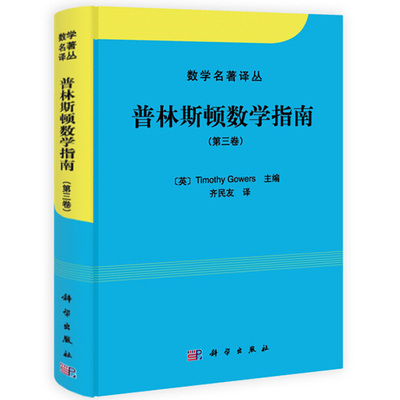 数学名著译丛 普林斯顿数学指南 第3卷第三版 英 Timothy Gowers 编 齐民友 译 科学出版社 数学理论图 数学读物图书籍