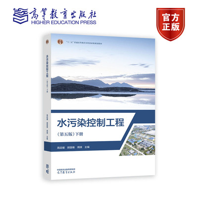 水污染控制工程（第五版）下册 高廷耀 顾国维 周琪 主编 高等教育出版社
