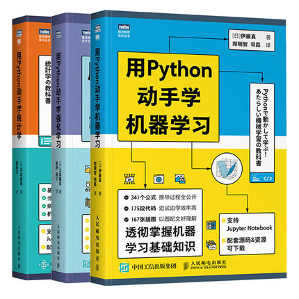 用Python动手学强化学习+用Python动手学机器学习+用Python动手学统计学 python统计分析方法强化学习实战机器学习基础教程书