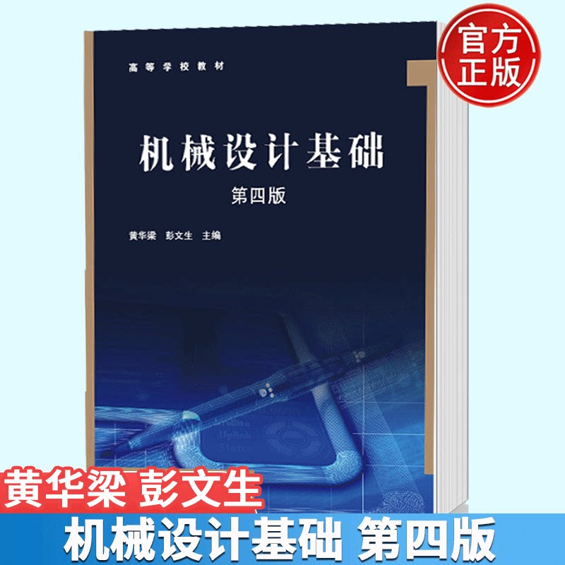 机械设计基础 第四版 黄华梁 彭文生  9787040206234 高等教育出版社书籍图片