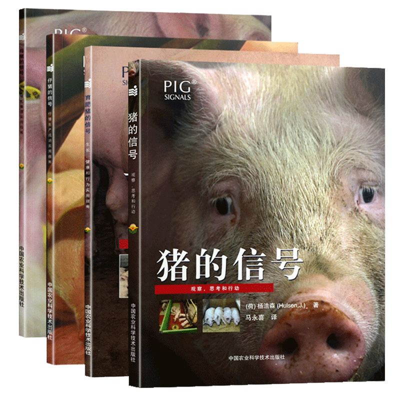 正版 养猪技术书猪的信号 全4本 猪的信号+育肥猪的信号+母猪的信号+仔猪的信号 猪病防治手册