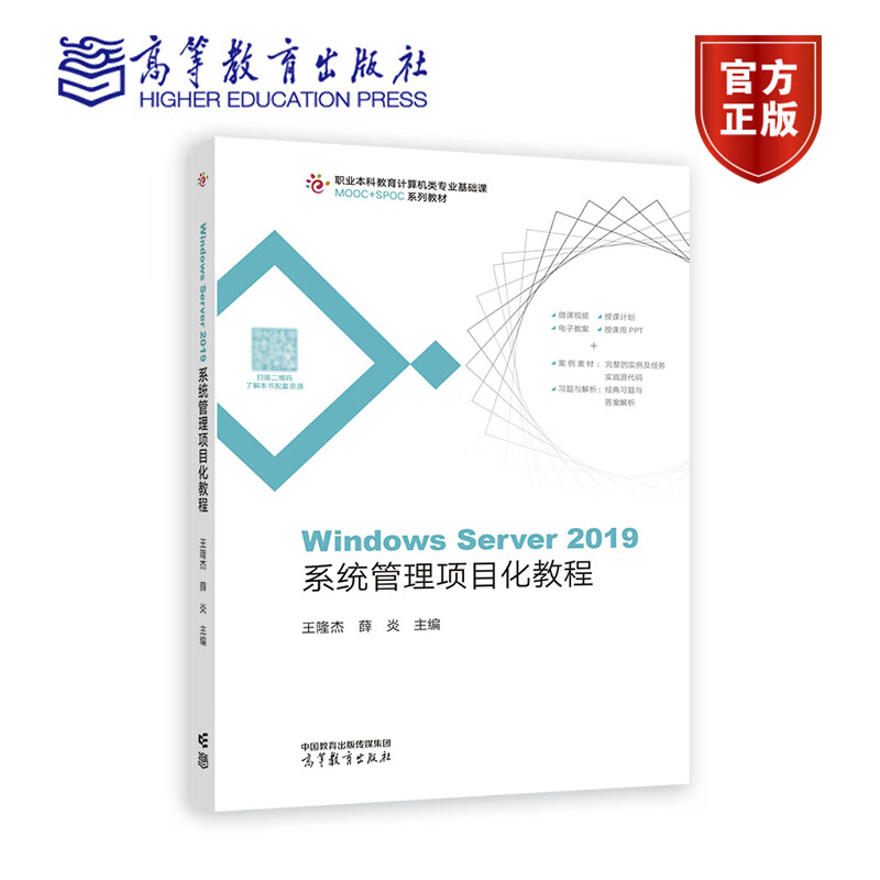 Windows Server 2019系统管理项目化教程 王隆杰 薛焱 9787040576092 高等教育出版社
