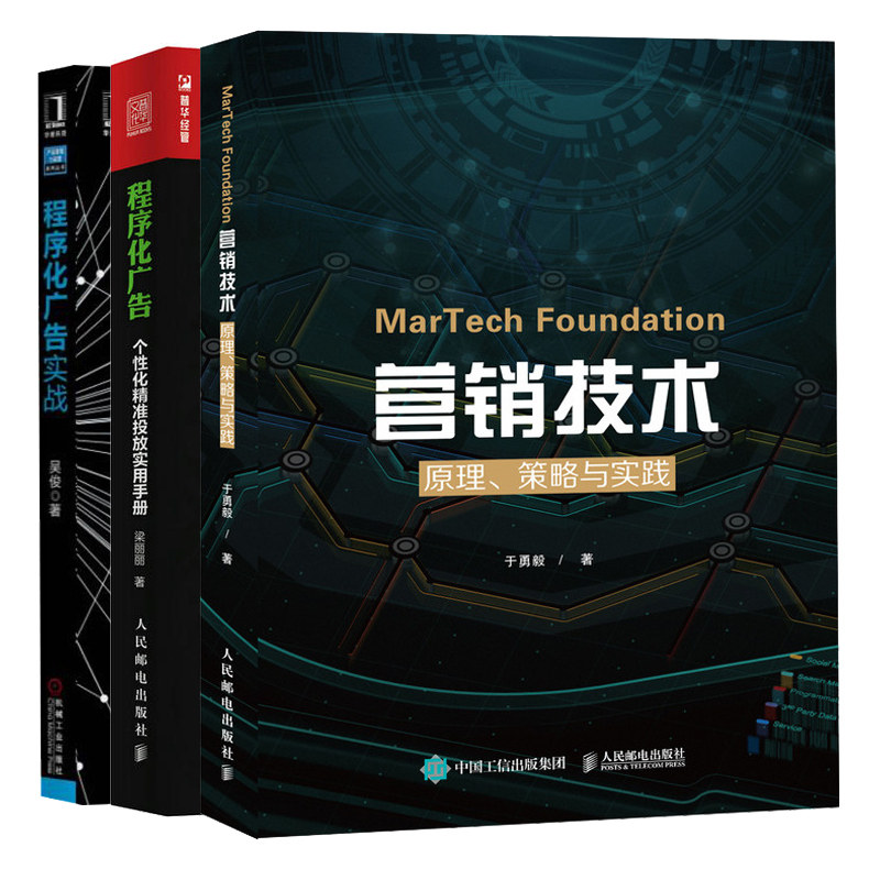 MarTech 营销技术 原理 策略与实践+程序化广告 个性化 投放实用手册+程序化广告实战 3册 DSP互联网广告竞价交易投放技术书籍