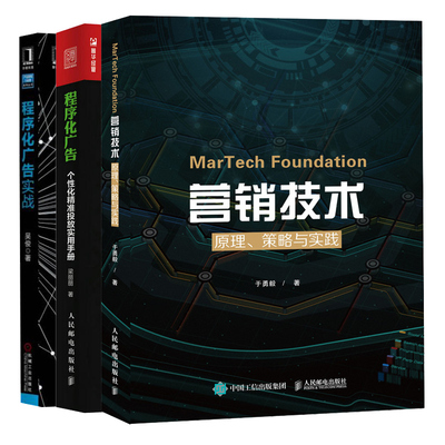 MarTech 营销技术 原理 策略与实践+程序化广告 个性化 投放实用手册+程序化广告实战 3册 DSP互联网广告竞价交易投放技术书籍