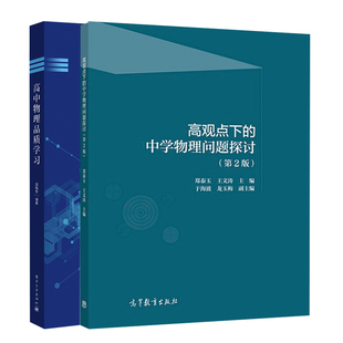 高观点下的中学物理问题探讨 2版+高中物理学习 2册 中学常用物理思想和方法 物理方法思想思维流程 高三培优教参书籍