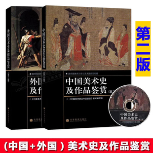 中国美术史及作品鉴赏 附辅学光盘+外国美术史及作品鉴赏 第二版第2版 高等教育出版社 美术类本专科教材 供通识课 公共艺术课教材