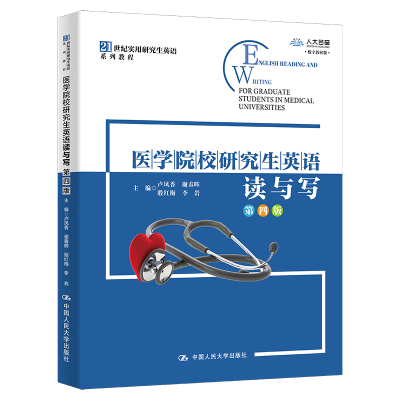 医学院校研究生英语读与写 第4版第四版 实用研究生硕士英语系列教程 卢凤香 谢春晖 殷红梅 中国人民大学出版社9787300313900