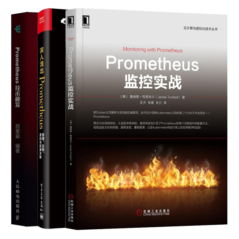 Prometheus监控实战+深入浅出Prometheus 原理应用源码与拓展详解+Prometheus技术 3册 prometheus功能配置方法架构源码分析书