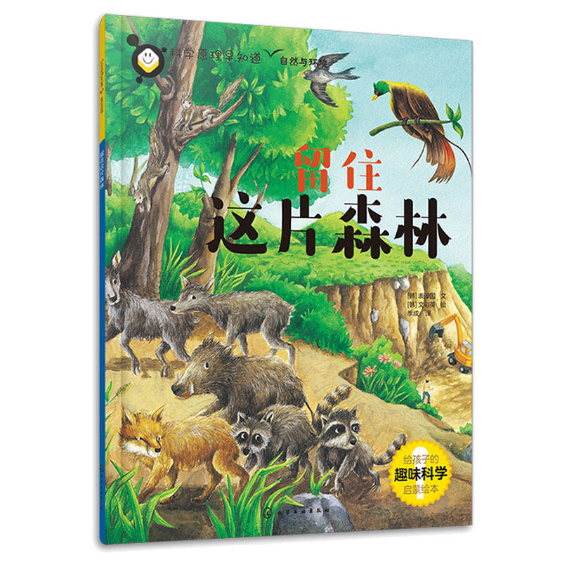科学原理早知道 留住这片森林 (韩)表淳 文 (韩)文彩英 绘 化学工业