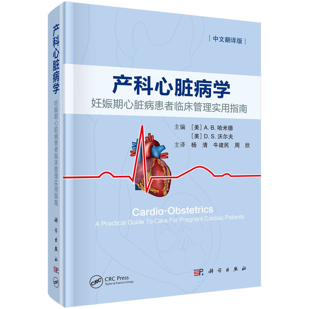 产科心脏病学 妊娠期心脏病患者临床管理实用指南 科学出版社 妊娠前期中期前及后期的心血管麻醉儿科及护理相关管理图书籍