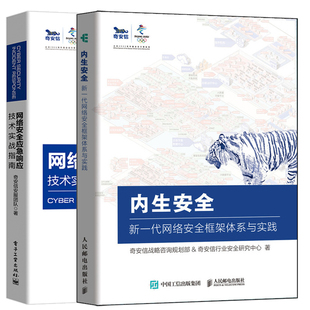 网络安quan渗透测试逆向CTF书籍 网络安quan应急响应技术实战指南 内生安quan 新一代网络安quan框架体系与实践