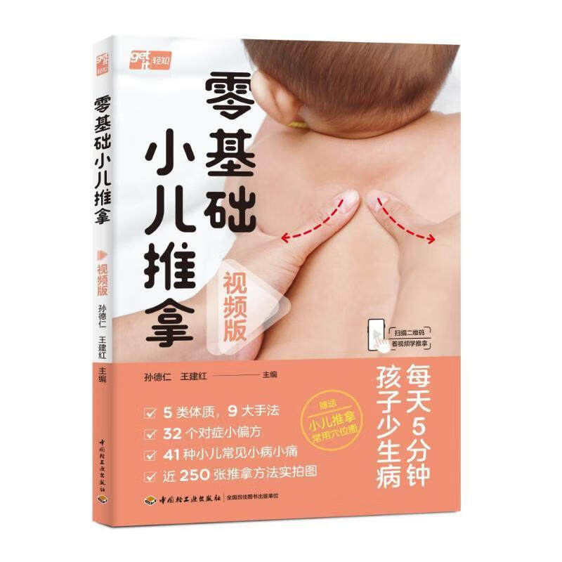 零基础小儿推拿 视频版 孙德仁 王建红 中国轻工业出版社9787518449620预售