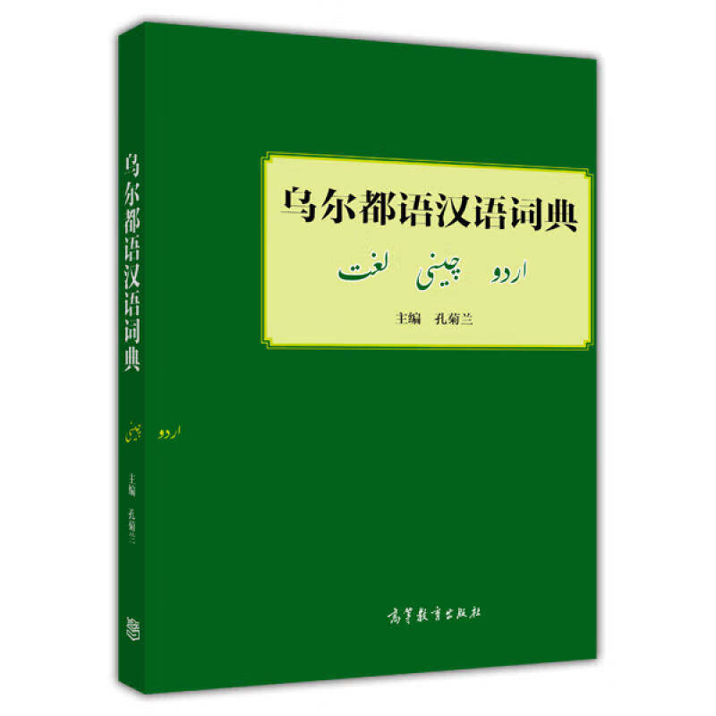 乌尔都语汉语词典高等教育出版社