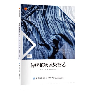 社 傳統植物藍染技藝 9787522912318 中國紡織出版 陳詠梅 羅瑩 張湜