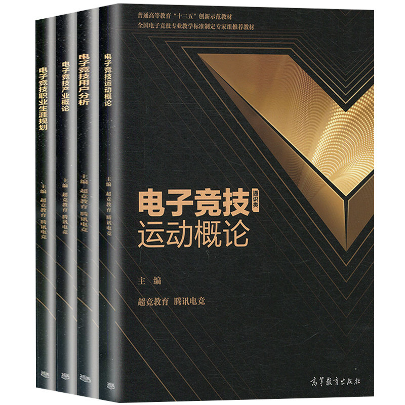 电子竞技运动概论+电子竞技产业概论+电子竞技用户分析+电子竞技职业生涯规划 4册 竞教育腾讯电竞电子竞技专业教学课程书籍