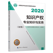 人事出版 初经济师2020教材 知识产权专业知识与实务 2020 人力资源和社会保障部人事考试中心著 社书籍 初