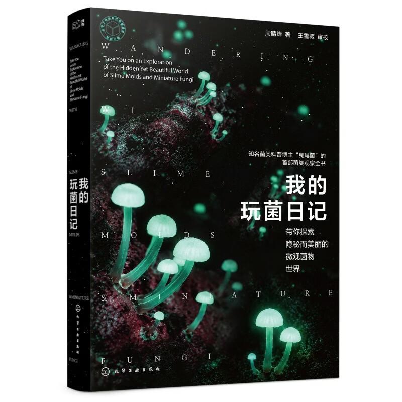 我的玩菌日记 周晴烽 化学工业出版社9787122485892