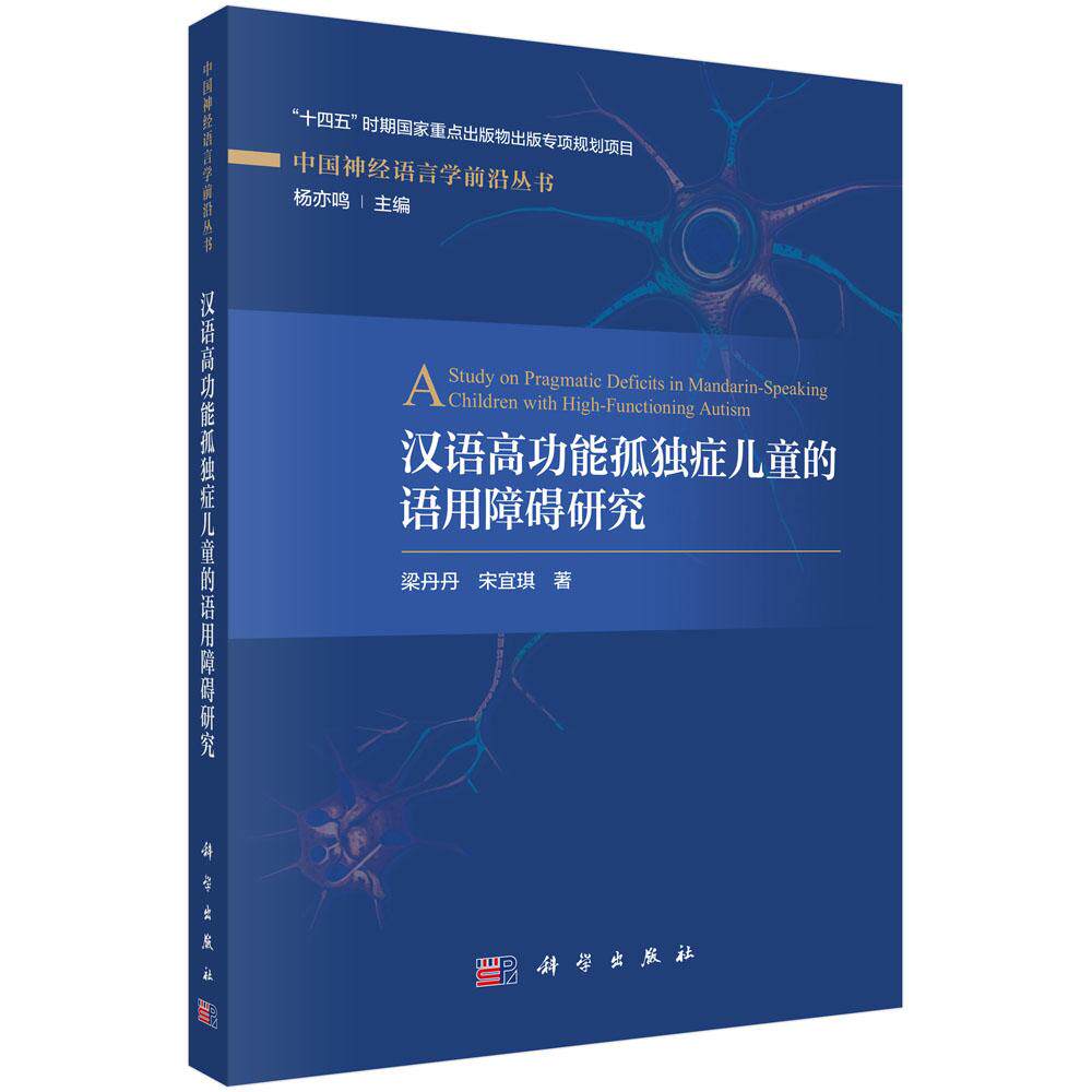 汉语高功能孤独症儿童的语用障碍研究 梁丹丹 宋宜琪 科学出版社9787508865430