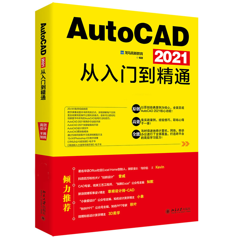 AutoCAD 2021从入门到通 龙马高新教育 北京大学出版社 AutoCAD 2021的相关知识和应用方法 AutoCAD 2021初中 用户学习用书