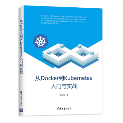 从Docker到Kubernetes入门与实战 罗利民 云服务容器管理开源技术开发运维图书 操作系统安装命令行工具运行访问存储网络教程书籍