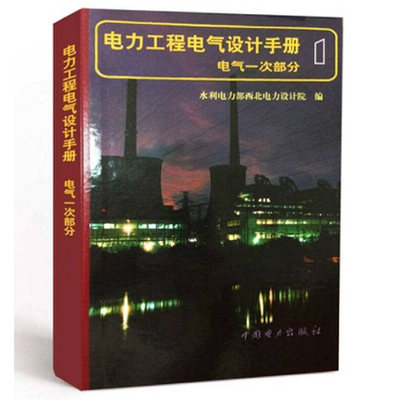 电力工程电气设计手册电气一次部分 水利电力部西北电力设计院工业技术 电工电气 电力出版社9787801252364