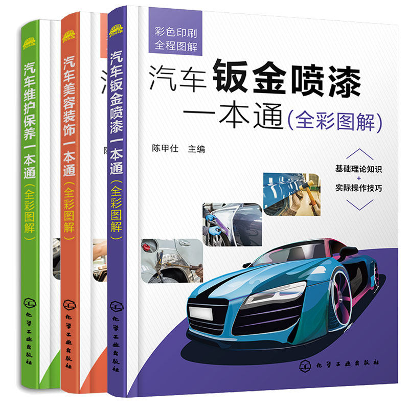 汽车维护养本通（全彩图解） + 汽车钣金喷漆本通（全彩图解） + 汽车美容装饰本通（全彩图解） 3本化学工业出版社