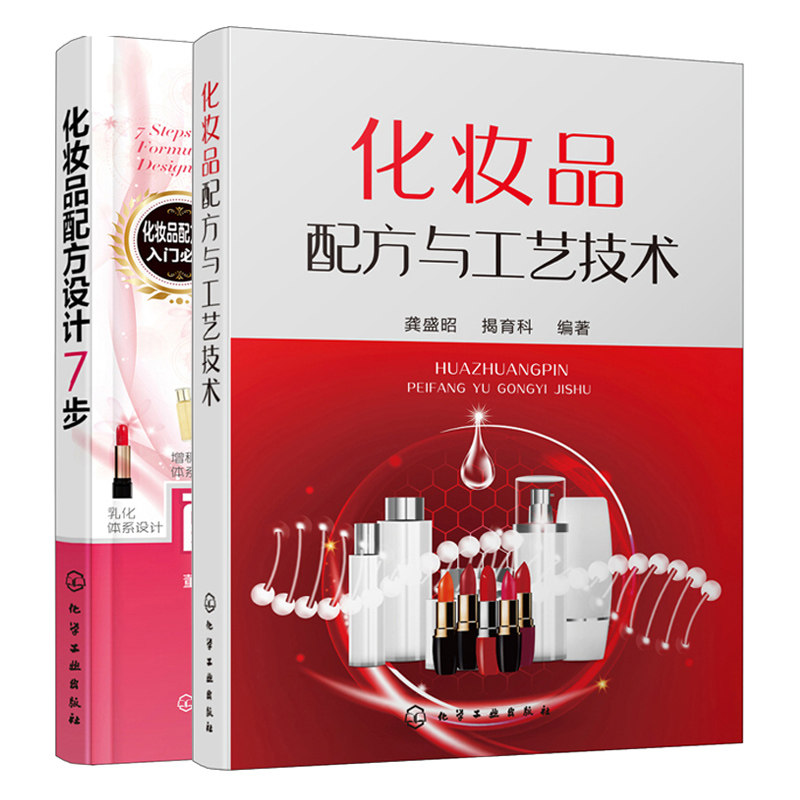 化妆品配方与工艺技术+化妆品配方设计7步 2册 化妆品原理配方生产工艺 化妆品专业知识化妆品配方设计书 化妆品配方师培训教程书