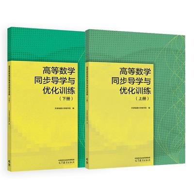高等数学同步导学与化训练 上下册 天津城建大学数学系 2本