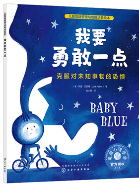 我要勇敢点 克服对未知事物的恐惧 朱迪·艾伯 9787122422392 化学工业出版社