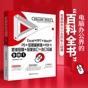龙马高新教育 社 思维导图 居家办公 PDF Word 短视频剪辑 北京大学出版 Excel 办公设备9合1 PPT