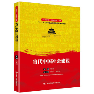 书系 马福云 李志明 当代中guo社会建设 人民大学出版 了解中guo 9787300294537 社书籍 认识中guo