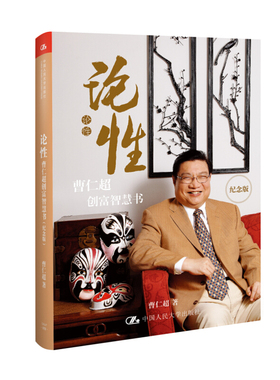 论性 曹仁超创富智慧书 纪念版 曹仁超 中国人民大学出版社9787300237817