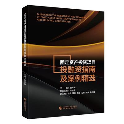 固定资产投资项目投融资指南及案例精选 安秀梅 中国财政经济出版社9787522339955预售