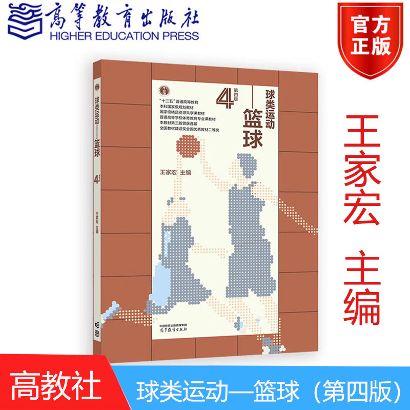 球类运动 篮球 第四版 王家宏 高等教育出版社9787040643657图片