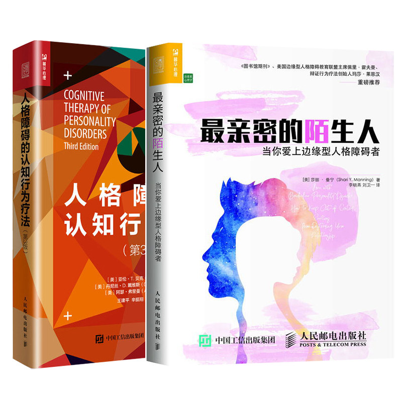 亲密的陌生人 当你爱上边缘型人格障碍者+人格障碍的认知行为疗法 2册 人格障碍鉴别诊断疗法 情绪管理沟通技巧心理学图书籍