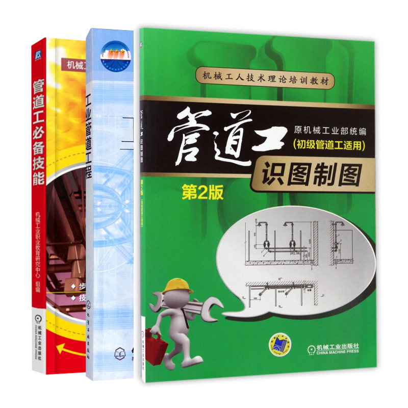 管道工备技能 机械工业出版社+工业管道工程 于宗保 化学工业出版社+管道工识图制图初管道工适用 第2版 机械工业出版社 3册