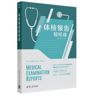 检验影像和心电图等健康体检基础数据解读 体检报告轻松读 清华社 郭建丽 检人员体检中疑惑问题解答体格检查基本知识书 武剑