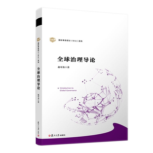 全球治理导论 赵可金 著 事务硕士MIA系列 复旦大学出版社政治研究全球治理研究型教材 政治学关系学课程教材行政学院