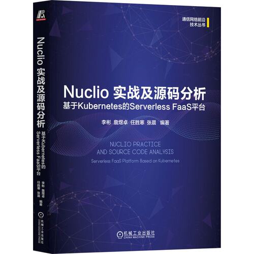 Nuclio 实战及源码分析 基于Kubernetes的Serverless FaaS平台 李彬 詹煜 任胜寒 张晨 机械工业出版社9787111753834