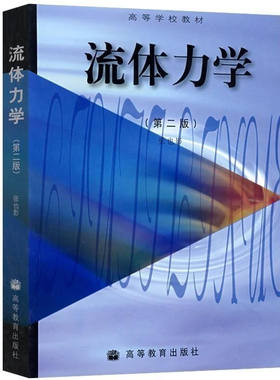 流体力学 第二版第2版 张也影 高等教育出版社 大学本科机械类专业教材 工程流体力学研究方法 流体静力学流体动力学基础 缝隙流动