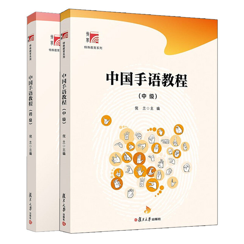手语教程 初级 中级 2册 博学 特殊教育系列 倪兰主 编 复旦大学出版