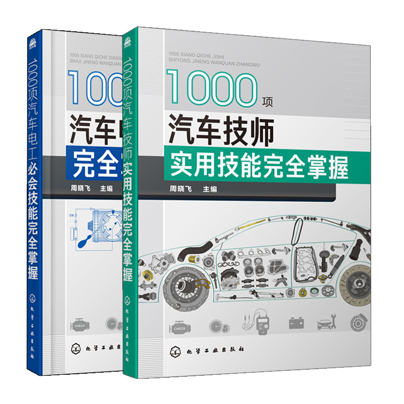 1000项汽车电工技能掌握+1000项汽车技师实用技能掌握 汽车电路分析