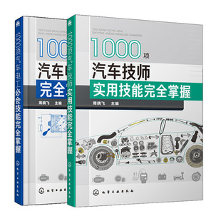 共2本 1000项汽车电工技能掌握 汽车电路分析与故障诊断排除技 1000项汽车技师实用技能掌握 汽车维修教程书