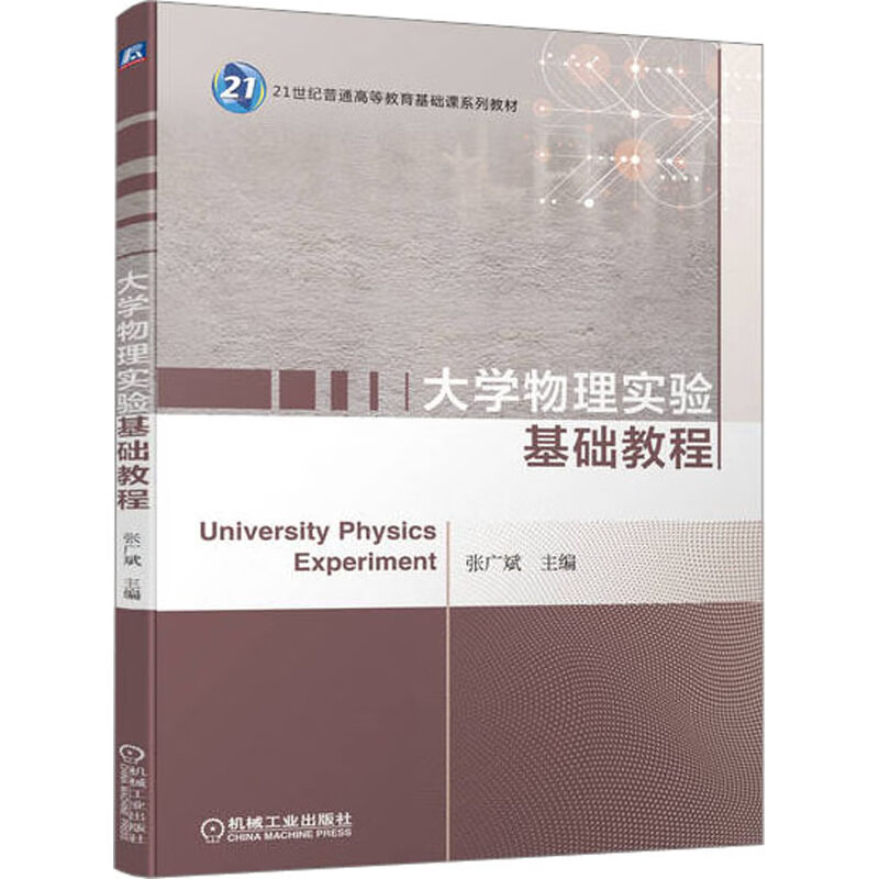 正版大学物理实验基础教程张广斌 21世纪普通高等教育基础课系列教材书籍 9787111715436机械工业出版社书籍-封面