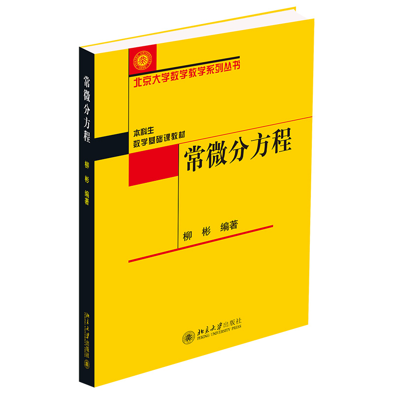 常微分方程 柳彬 著 9787301323502 北京大学出版社