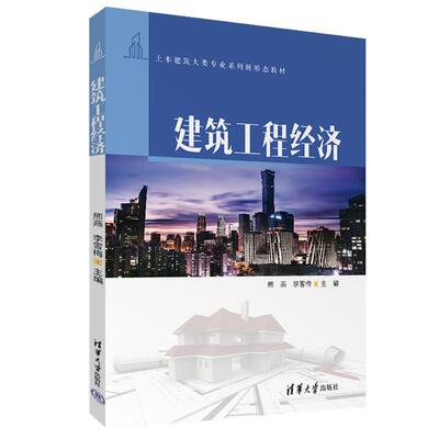 建筑工程经济 熊燕、李雪梅 清华大学出版社9787302679028